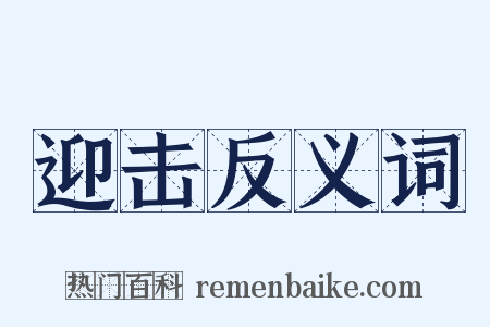 迎击反义词是什么意思的图片